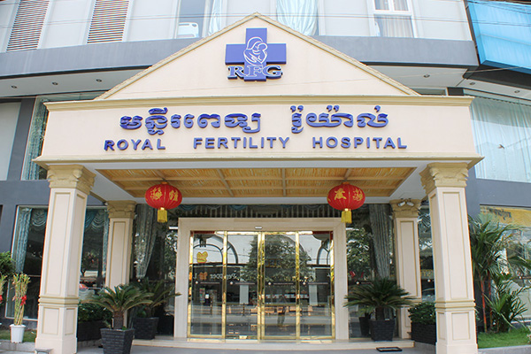 海南柬埔寨RFG皇家生殖遗传医院